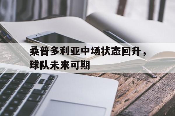 包含桑普多利亚中场状态回升，球队未来可期的词条