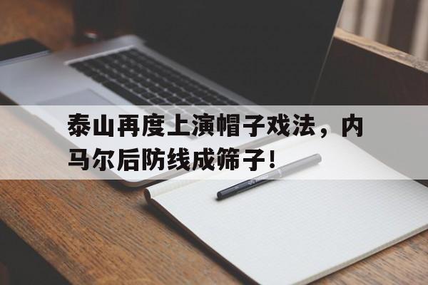 泰山再度上演帽子戏法，内马尔后防线成筛子！