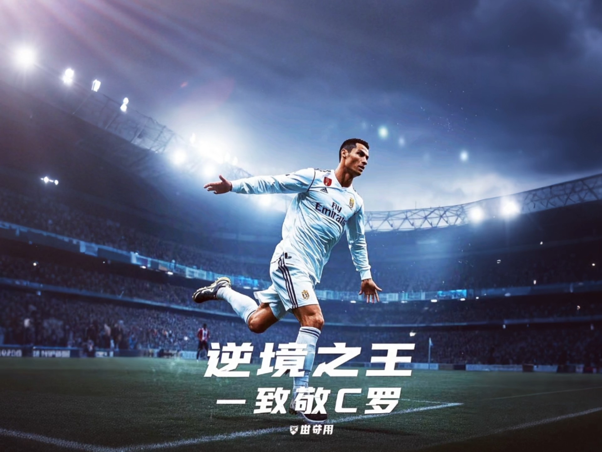 C罗赛事官方发布逆转新规，公牛争议不断！